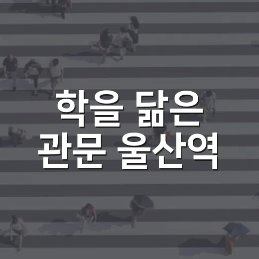 학을 닮은 관문 울산역
