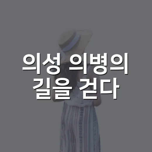 의성 의병의 길을 걷다