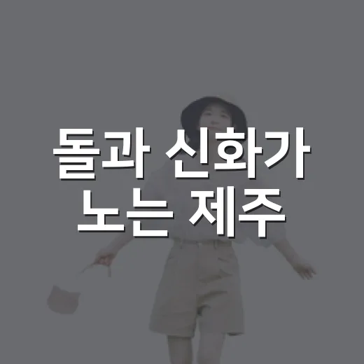 돌과 신화가 노는 제주