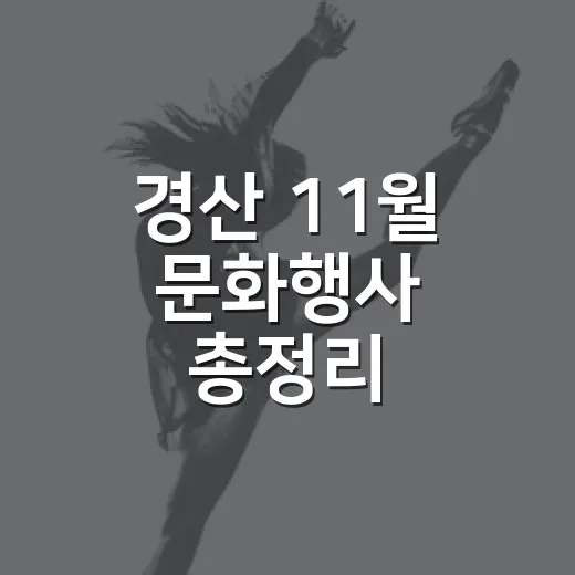 경산 11월 문화행사 총정리