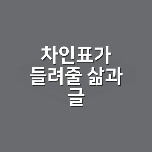 차인표가 들려줄 삶과 글