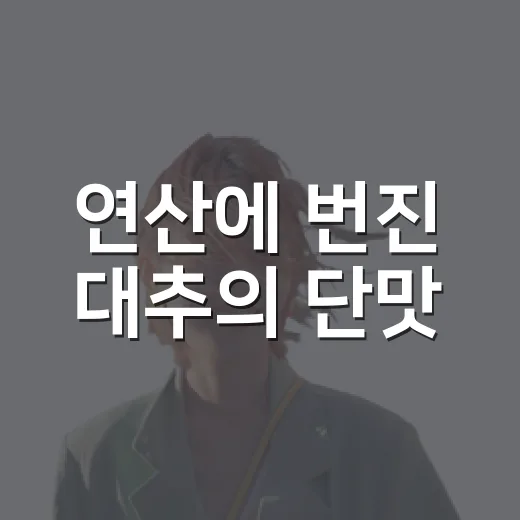 연산에 번진 대추의 단맛