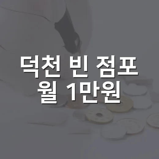 덕천 빈 점포 월 1만원