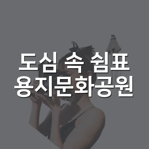 도심 속 쉼표 용지문화공원
