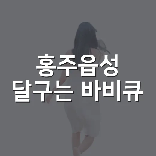 홍주읍성 달구는 바비큐