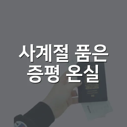 사계절 품은 증평 온실