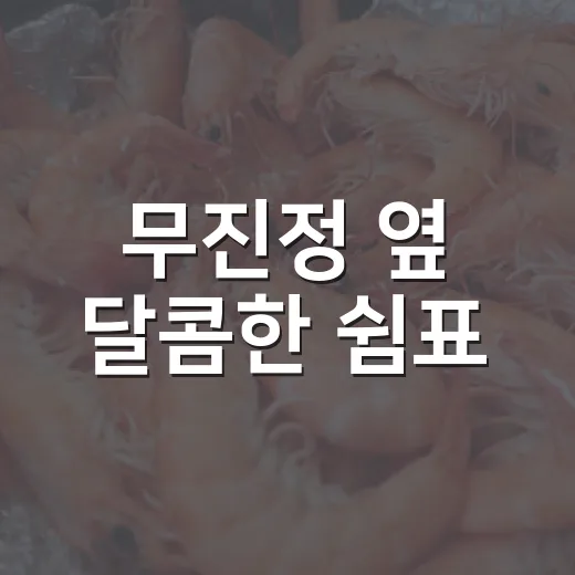 무진정 옆 달콤한 쉼표