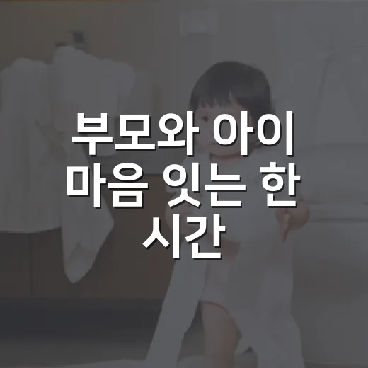 부모와 아이 마음 잇는 한 시간