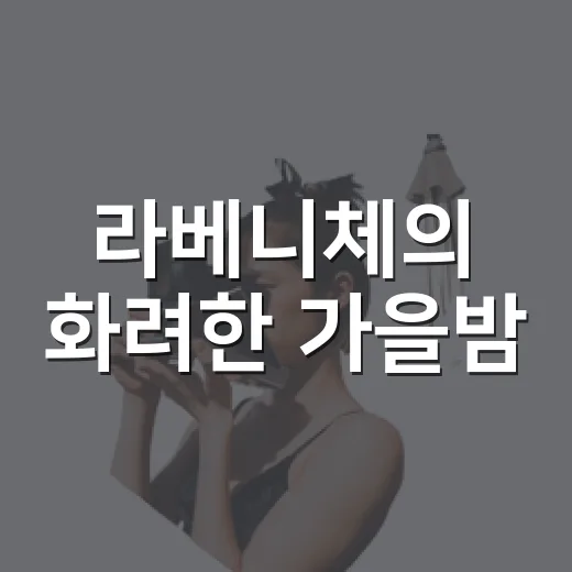 라베니체의 화려한 가을밤