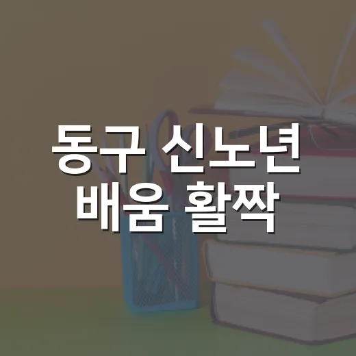 동구 신노년 배움 활짝
