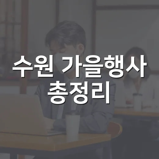 수원 가을행사 총정리