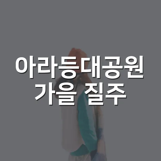 아라등대공원 가을 질주