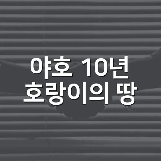 야호 10년 호랑이의 땅