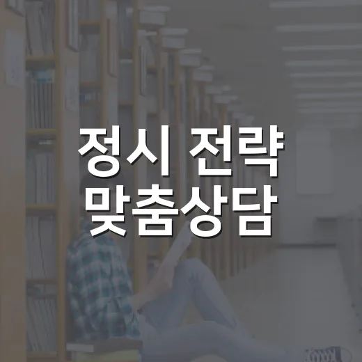 정시 전략 맞춤상담