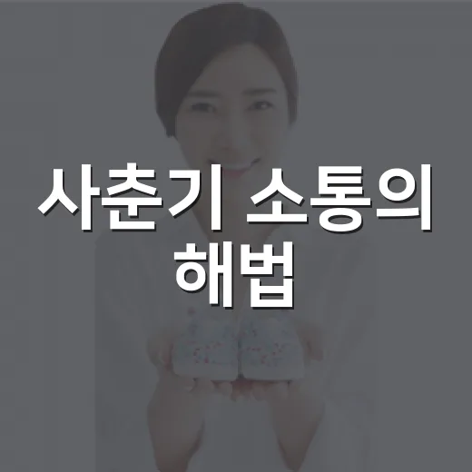 사춘기 소통의 해법