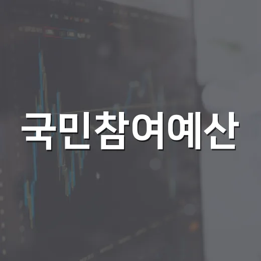 국민참여예산, 청년 참여 40%로