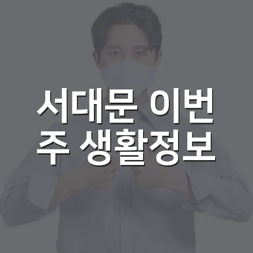 서대문 이번 주 생활정보