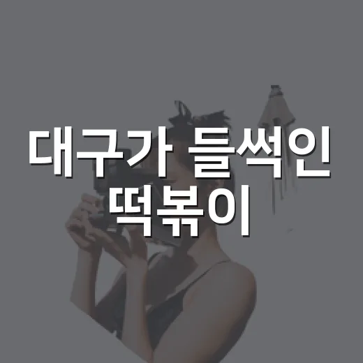 대구가 들썩인 떡볶이
