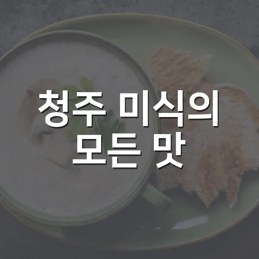 청주 미식의 모든 맛