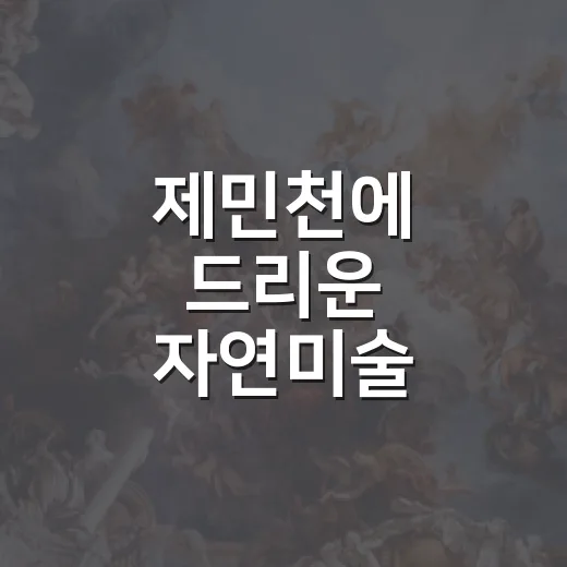 제민천에 드리운 자연미술