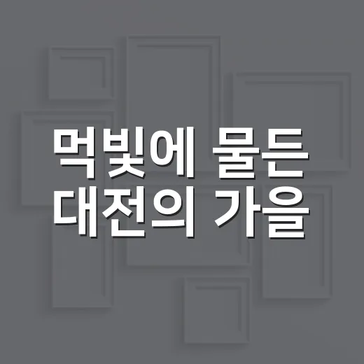 먹빛에 물든 대전의 가을