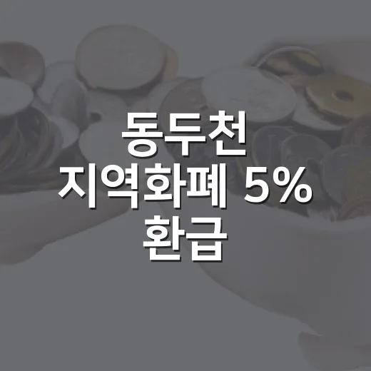 동두천 지역화폐 5% 환급