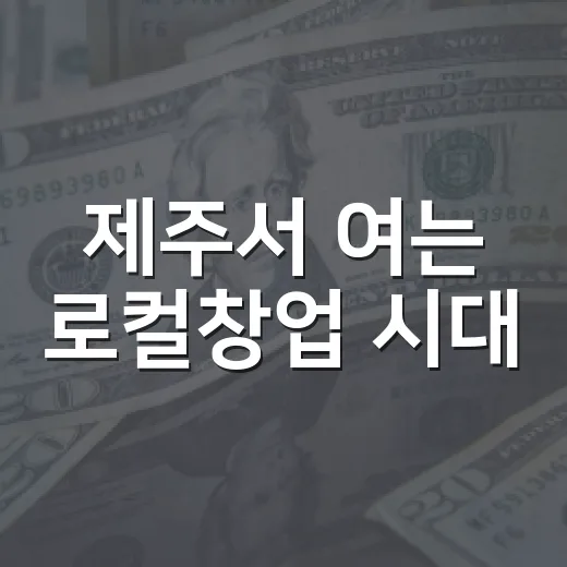 제주서 여는 로컬창업 시대