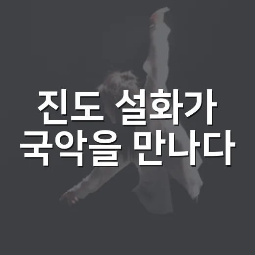 진도 설화가 국악을 만나다