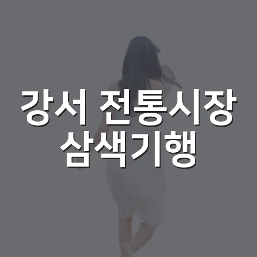 강서 전통시장 삼색기행