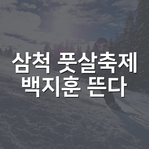 삼척 풋살축제 백지훈 뜬다