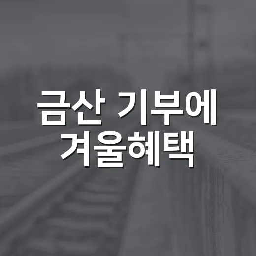 금산 기부에 겨울혜택