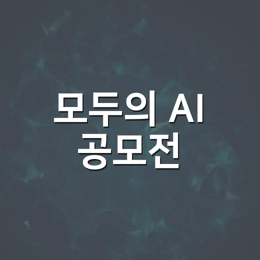 모두의 AI 공모전, 11월 6일까지 접수