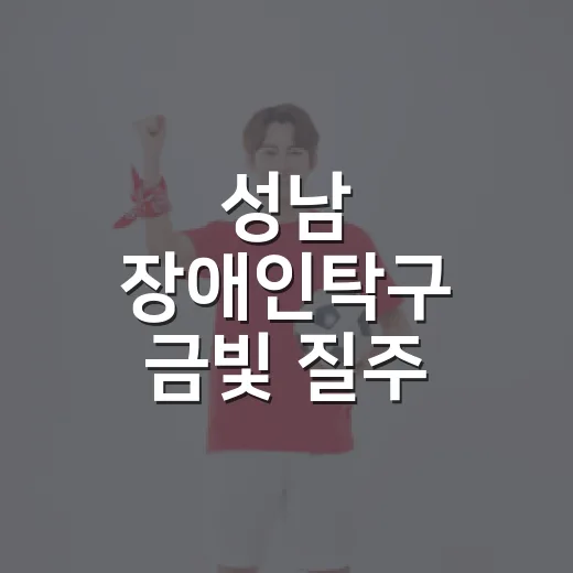 성남 장애인탁구 금빛 질주