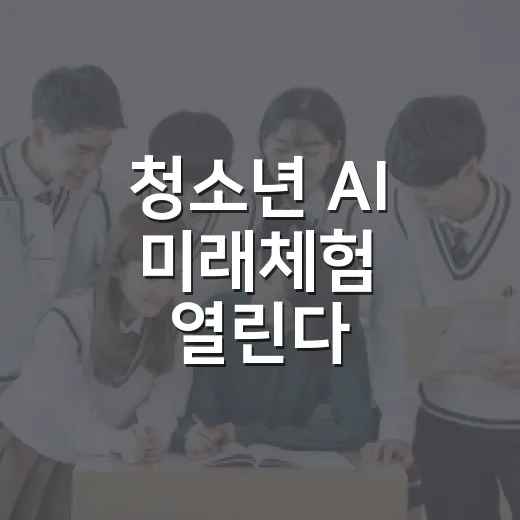 청소년 AI 미래체험 열린다