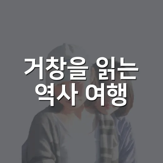 거창을 읽는 역사 여행