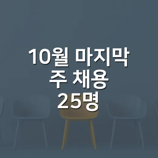 10월 마지막 주 채용 25명