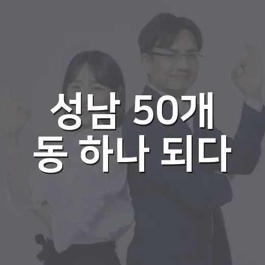 성남 50개 동 하나 되다