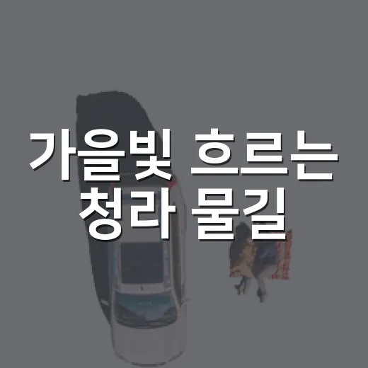 가을빛 흐르는 청라 물길
