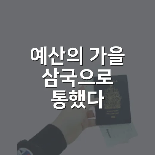 예산의 가을 삼국으로 통했다