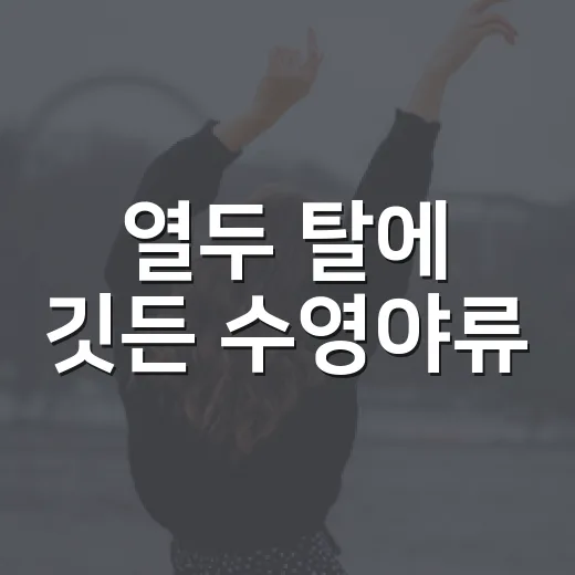 열두 탈에 깃든 수영야류
