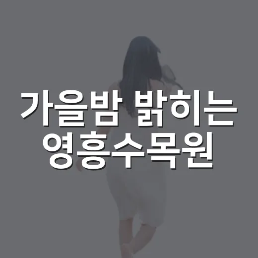 가을밤 밝히는 영흥수목원