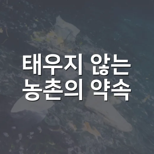 태우지 않는 농촌의 약속