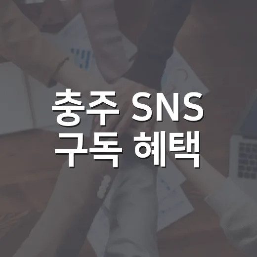 충주 SNS 구독 혜택