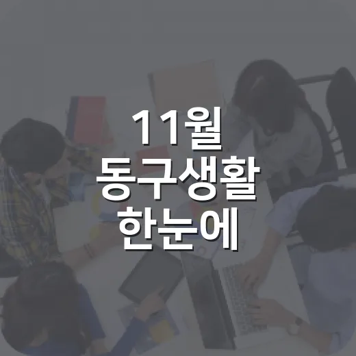 11월 동구생활 한눈에