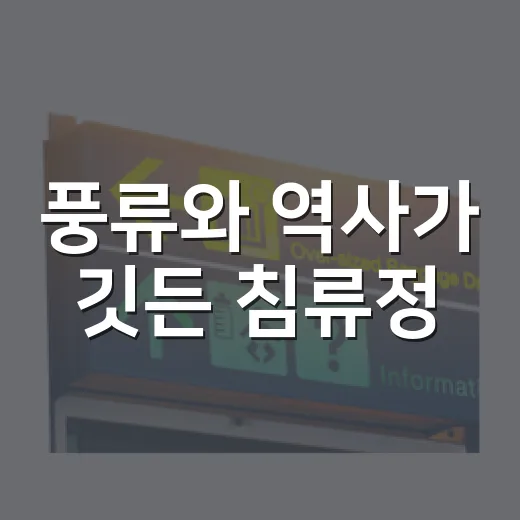 풍류와 역사가 깃든 침류정