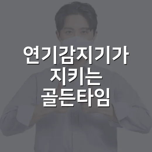 연기감지기가 지키는 골든타임