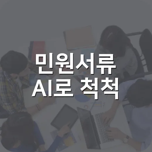 민원서류 AI로 척척