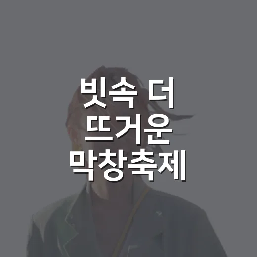 빗속 더 뜨거운 막창축제
