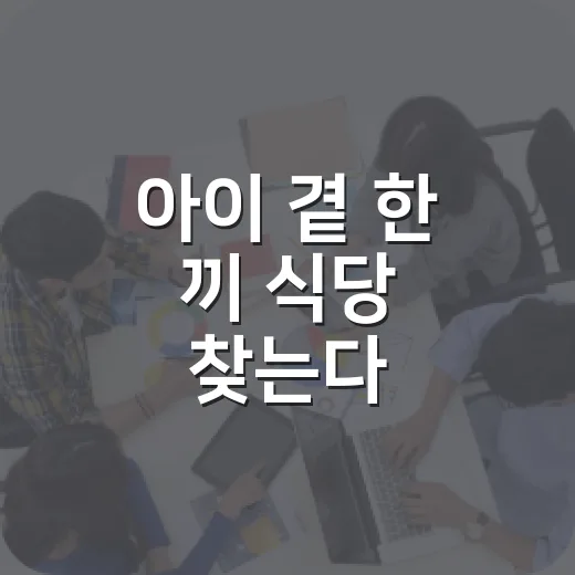 아이 곁 한 끼 식당 찾는다