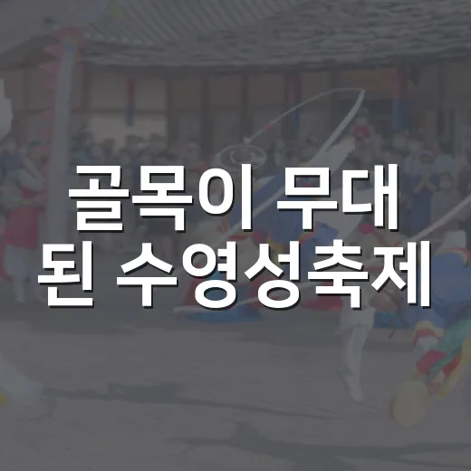 골목이 무대 된 수영성축제